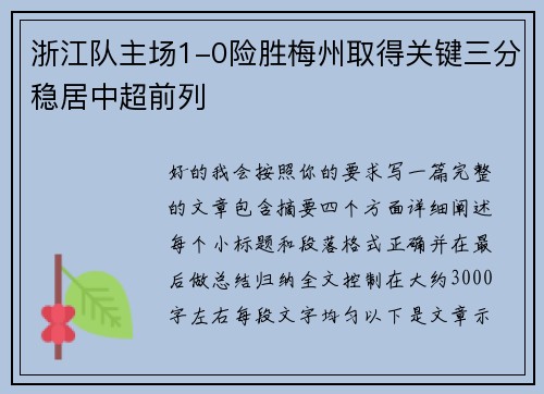 浙江队主场1-0险胜梅州取得关键三分稳居中超前列 浙江队主场1-0险胜梅州取得关键三分稳居中超前列