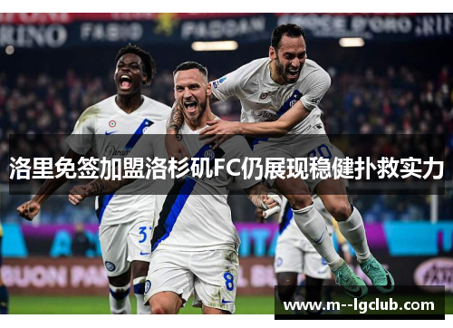 洛里免签加盟洛杉矶FC仍展现稳健扑救实力