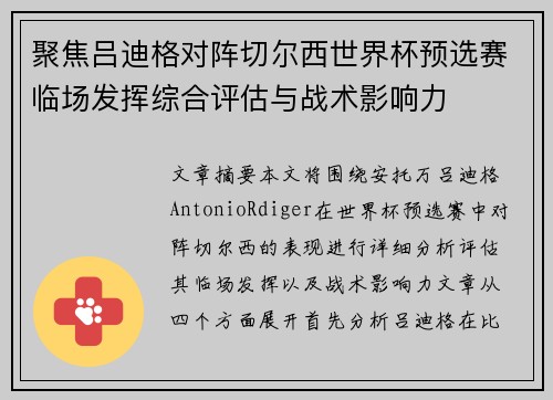 聚焦吕迪格对阵切尔西世界杯预选赛临场发挥综合评估与战术影响力 聚焦吕迪格对阵切尔西世界杯预选赛临场发挥综合评估与战术影响力