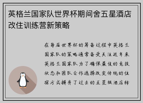 英格兰国家队世界杯期间舍五星酒店改住训练营新策略 英格兰国家队世界杯期间舍五星酒店改住训练营新策略