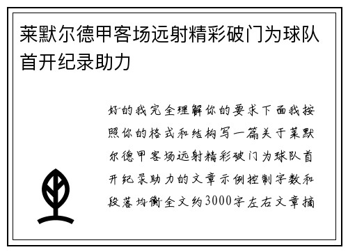 莱默尔德甲客场远射精彩破门为球队首开纪录助力 莱默尔德甲客场远射精彩破门为球队首开纪录助力