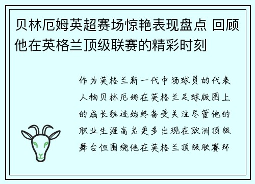 贝林厄姆英超赛场惊艳表现盘点 回顾他在英格兰顶级联赛的精彩时刻 贝林厄姆英超赛场惊艳表现盘点 回顾他在英格兰顶级联赛的精彩时刻