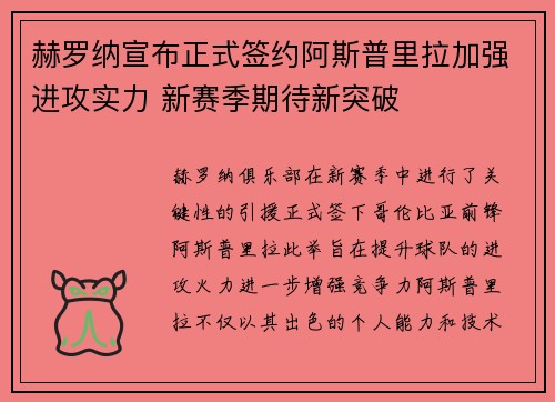 赫罗纳宣布正式签约阿斯普里拉加强进攻实力 新赛季期待新突破