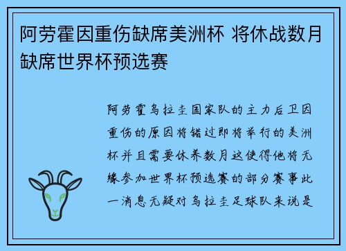 阿劳霍因重伤缺席美洲杯 将休战数月缺席世界杯预选赛