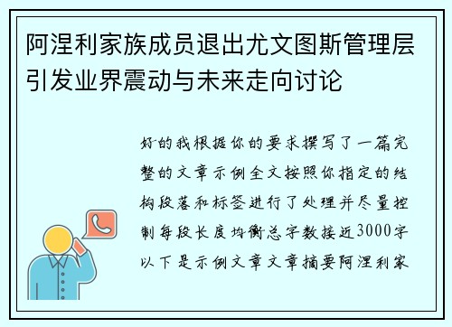 阿涅利家族成员退出尤文图斯管理层引发业界震动与未来走向讨论