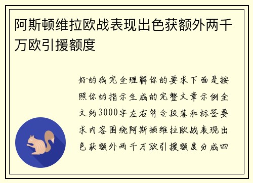 阿斯顿维拉欧战表现出色获额外两千万欧引援额度