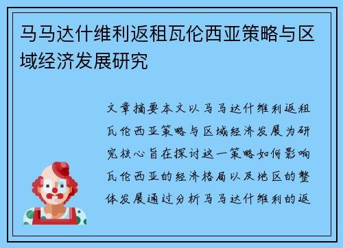 马马达什维利返租瓦伦西亚策略与区域经济发展研究 马马达什维利返租瓦伦西亚策略与区域经济发展研究