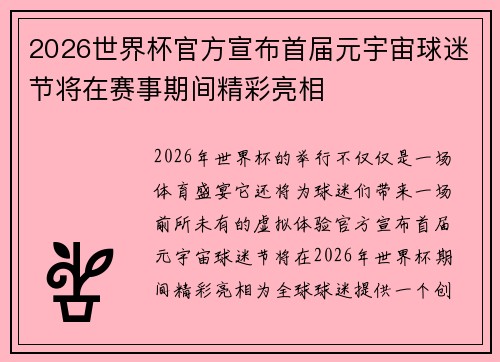 2026世界杯官方宣布首届元宇宙球迷节将在赛事期间精彩亮相