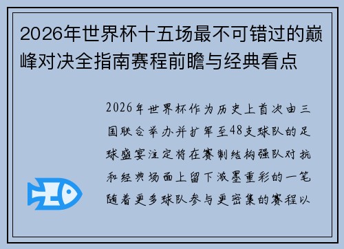 2026年世界杯十五场最不可错过的巅峰对决全指南赛程前瞻与经典看点 2026年世界杯十五场最不可错过的巅峰对决全指南赛程前瞻与经典看点