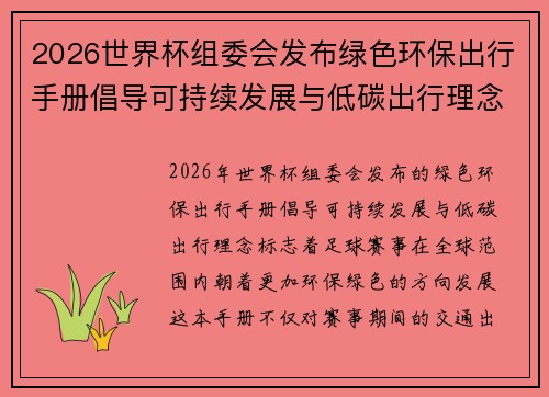 2026世界杯组委会发布绿色环保出行手册倡导可持续发展与低碳出行理念