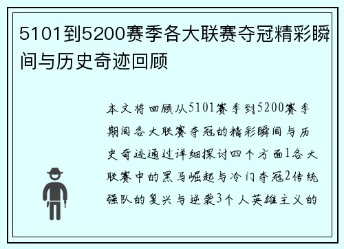 5101到5200赛季各大联赛夺冠精彩瞬间与历史奇迹回顾 5101到5200赛季各大联赛夺冠精彩瞬间与历史奇迹回顾