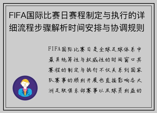 FIFA国际比赛日赛程制定与执行的详细流程步骤解析时间安排与协调规则