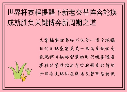 世界杯赛程提醒下新老交替阵容轮换成就胜负关键博弈新周期之道 世界杯赛程提醒下新老交替阵容轮换成就胜负关键博弈新周期之道