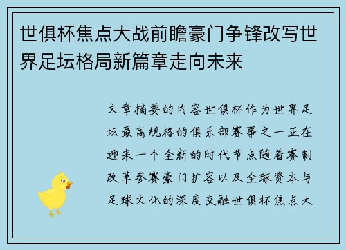 世俱杯焦点大战前瞻豪门争锋改写世界足坛格局新篇章走向未来 世俱杯焦点大战前瞻豪门争锋改写世界足坛格局新篇章走向未来