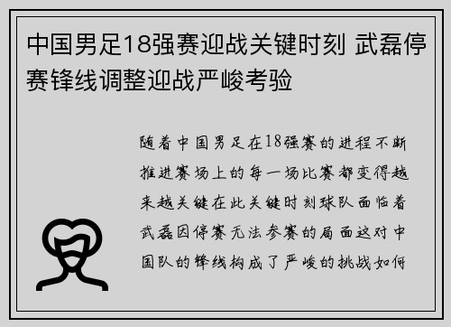 中国男足18强赛迎战关键时刻 武磊停赛锋线调整迎战严峻考验