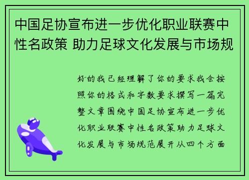 中国足协宣布进一步优化职业联赛中性名政策 助力足球文化发展与市场规范 中国足协宣布进一步优化职业联赛中性名政策 助力足球文化发展与市场规范