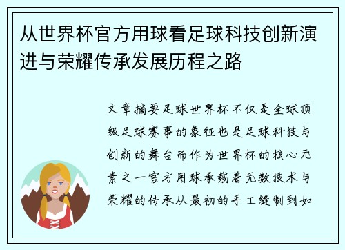 从世界杯官方用球看足球科技创新演进与荣耀传承发展历程之路 从世界杯官方用球看足球科技创新演进与荣耀传承发展历程之路