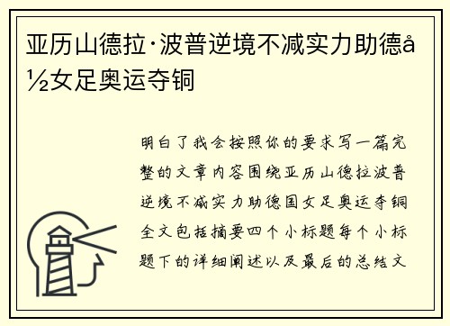 亚历山德拉·波普逆境不减实力助德国女足奥运夺铜