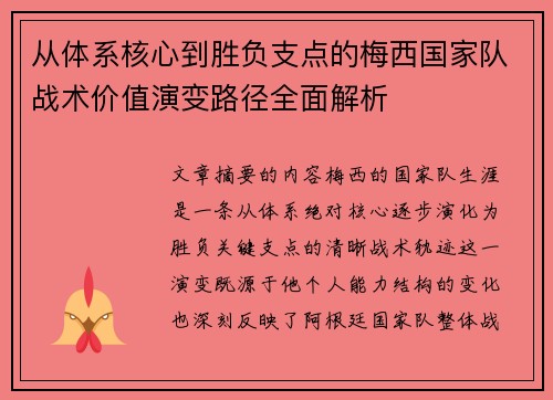 从体系核心到胜负支点的梅西国家队战术价值演变路径全面解析