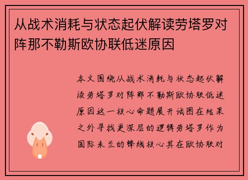 从战术消耗与状态起伏解读劳塔罗对阵那不勒斯欧协联低迷原因