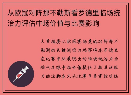 从欧冠对阵那不勒斯看罗德里临场统治力评估中场价值与比赛影响