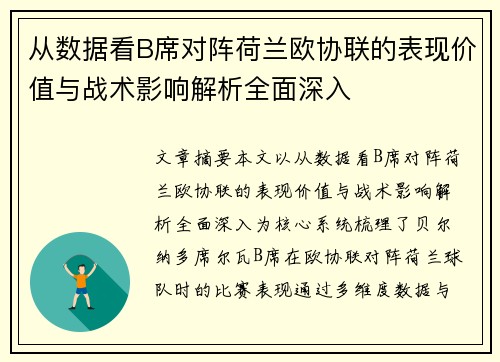 从数据看B席对阵荷兰欧协联的表现价值与战术影响解析全面深入 从数据看B席对阵荷兰欧协联的表现价值与战术影响解析全面深入