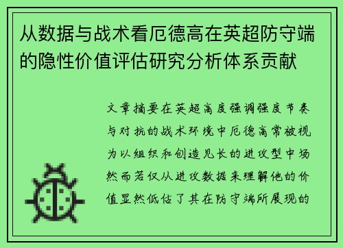从数据与战术看厄德高在英超防守端的隐性价值评估研究分析体系贡献 从数据与战术看厄德高在英超防守端的隐性价值评估研究分析体系贡献
