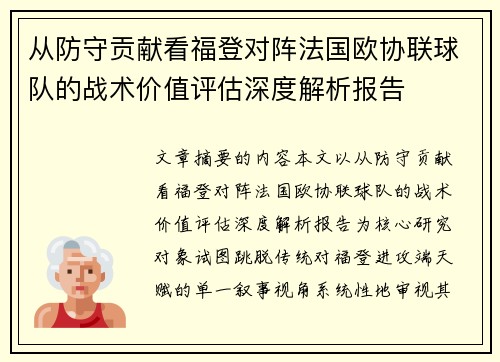 从防守贡献看福登对阵法国欧协联球队的战术价值评估深度解析报告