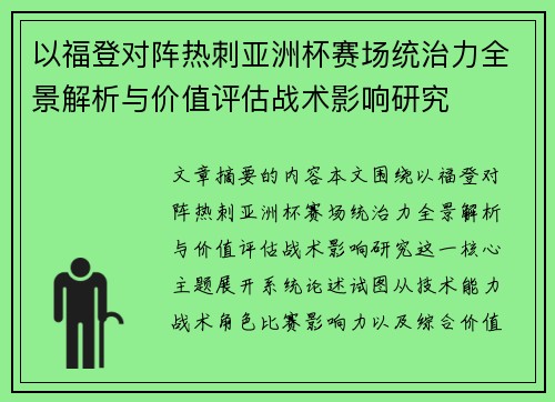 以福登对阵热刺亚洲杯赛场统治力全景解析与价值评估战术影响研究