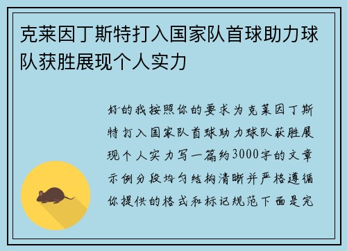 克莱因丁斯特打入国家队首球助力球队获胜展现个人实力