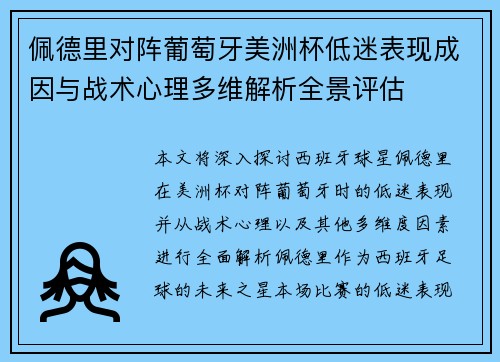 佩德里对阵葡萄牙美洲杯低迷表现成因与战术心理多维解析全景评估 佩德里对阵葡萄牙美洲杯低迷表现成因与战术心理多维解析全景评估