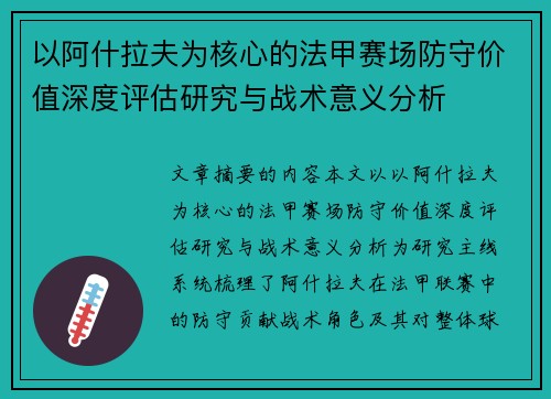以阿什拉夫为核心的法甲赛场防守价值深度评估研究与战术意义分析 以阿什拉夫为核心的法甲赛场防守价值深度评估研究与战术意义分析