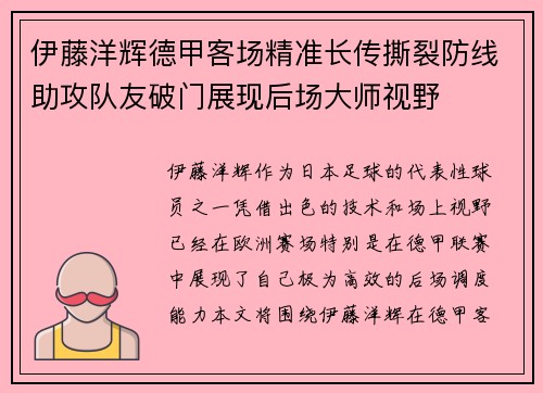 伊藤洋辉德甲客场精准长传撕裂防线助攻队友破门展现后场大师视野