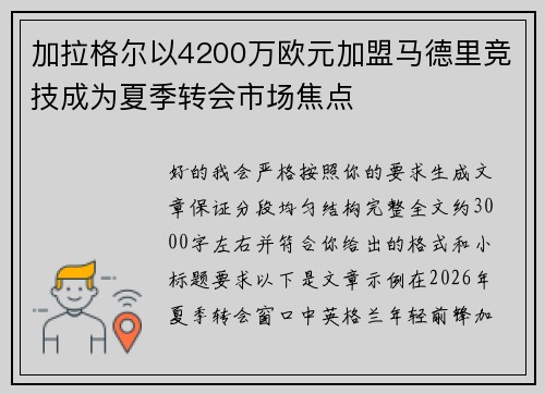 加拉格尔以4200万欧元加盟马德里竞技成为夏季转会市场焦点 加拉格尔以4200万欧元加盟马德里竞技成为夏季转会市场焦点