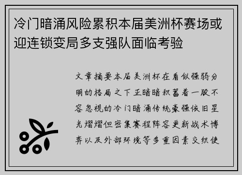 冷门暗涌风险累积本届美洲杯赛场或迎连锁变局多支强队面临考验