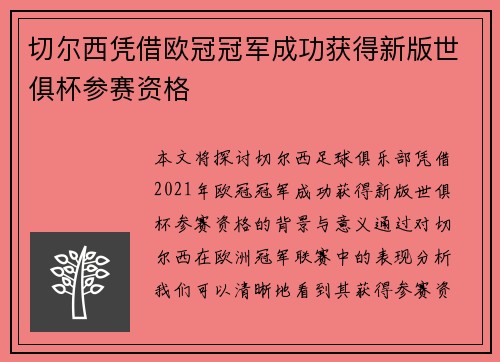 切尔西凭借欧冠冠军成功获得新版世俱杯参赛资格