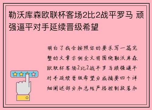 勒沃库森欧联杯客场2比2战平罗马 顽强逼平对手延续晋级希望