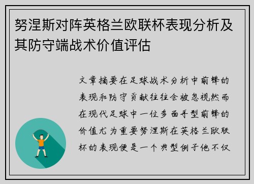 努涅斯对阵英格兰欧联杯表现分析及其防守端战术价值评估 努涅斯对阵英格兰欧联杯表现分析及其防守端战术价值评估