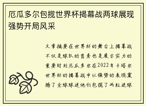 厄瓜多尔包揽世界杯揭幕战两球展现强势开局风采