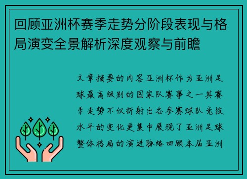 回顾亚洲杯赛季走势分阶段表现与格局演变全景解析深度观察与前瞻