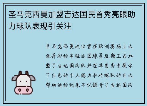 圣马克西曼加盟吉达国民首秀亮眼助力球队表现引关注