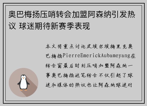 奥巴梅扬压哨转会加盟阿森纳引发热议 球迷期待新赛季表现