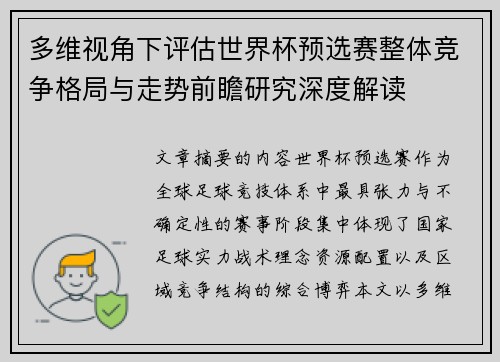 多维视角下评估世界杯预选赛整体竞争格局与走势前瞻研究深度解读
