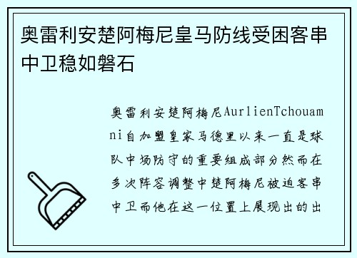 奥雷利安楚阿梅尼皇马防线受困客串中卫稳如磐石 奥雷利安楚阿梅尼皇马防线受困客串中卫稳如磐石