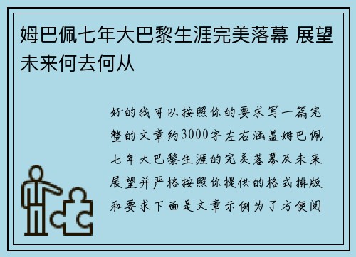 姆巴佩七年大巴黎生涯完美落幕 展望未来何去何从
