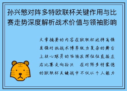 孙兴慜对阵多特欧联杯关键作用与比赛走势深度解析战术价值与领袖影响 孙兴慜对阵多特欧联杯关键作用与比赛走势深度解析战术价值与领袖影响
