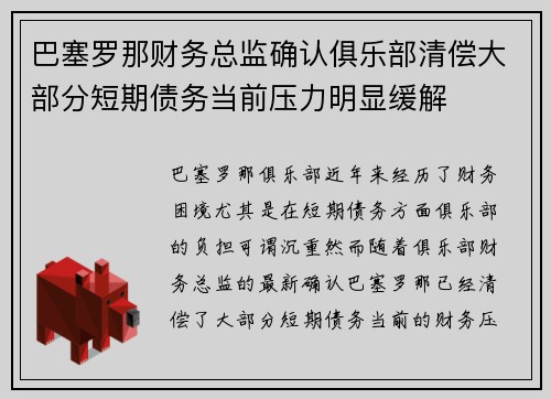 巴塞罗那财务总监确认俱乐部清偿大部分短期债务当前压力明显缓解 巴塞罗那财务总监确认俱乐部清偿大部分短期债务当前压力明显缓解