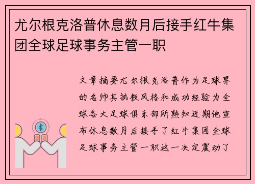 尤尔根克洛普休息数月后接手红牛集团全球足球事务主管一职