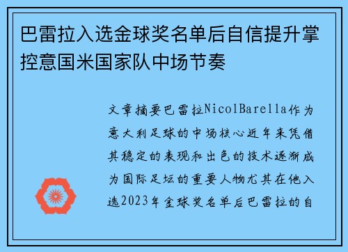 巴雷拉入选金球奖名单后自信提升掌控意国米国家队中场节奏