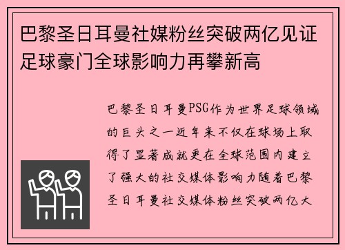 巴黎圣日耳曼社媒粉丝突破两亿见证足球豪门全球影响力再攀新高